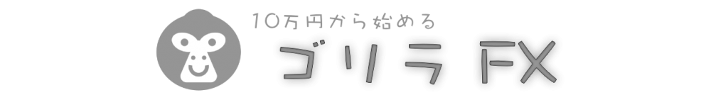 ゴリラ FX -１０万円から始める理想の投資-